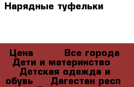 Нарядные туфельки Baby Go › Цена ­ 399 - Все города Дети и материнство » Детская одежда и обувь   . Дагестан респ.,Буйнакск г.